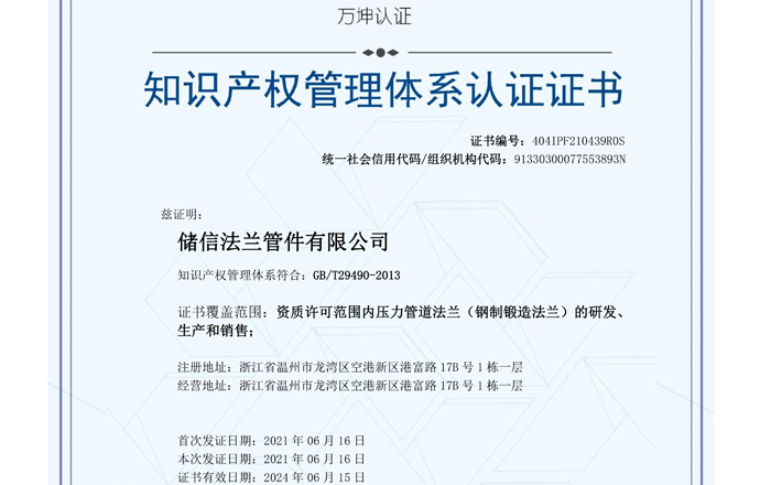 热烈祝贺储信法兰通过知识产权贯标认证
