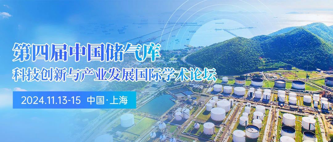 第四届储气库科创论坛:构建多元化体系,引领高效发展新纪元